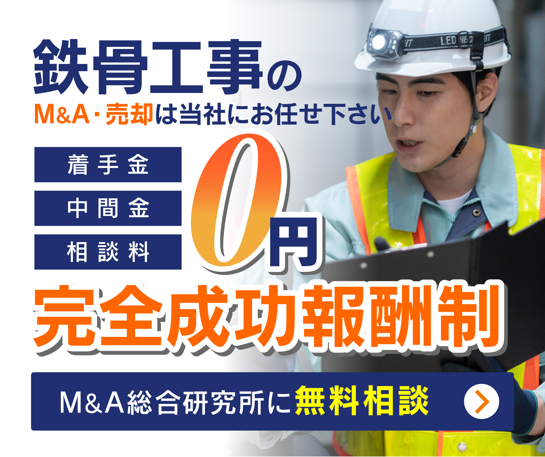 鉄骨工事会社のM&A・事業承継