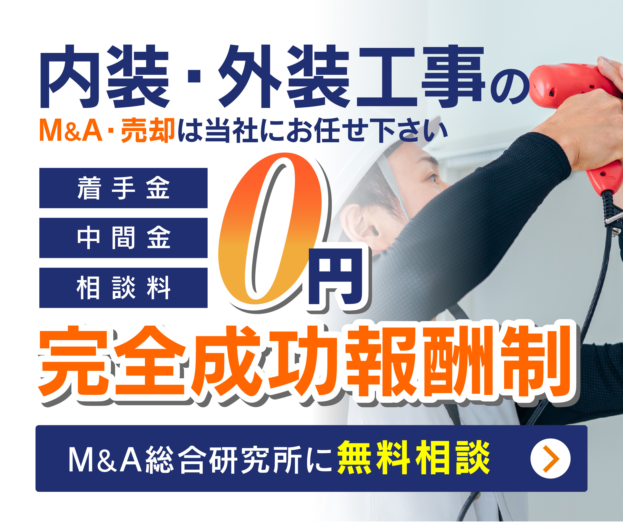 内装・外装工事会社のM&A・事業承継