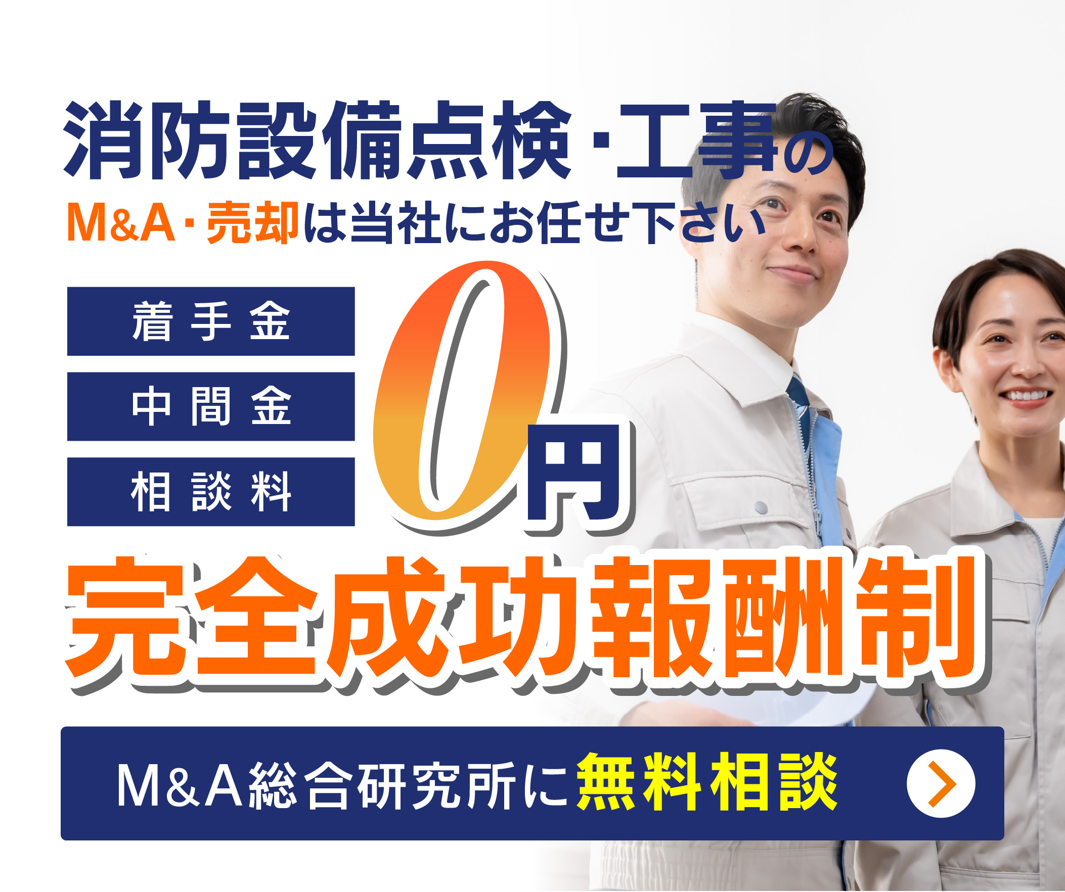 消防設備点検・工事会社のM&A・事業承継