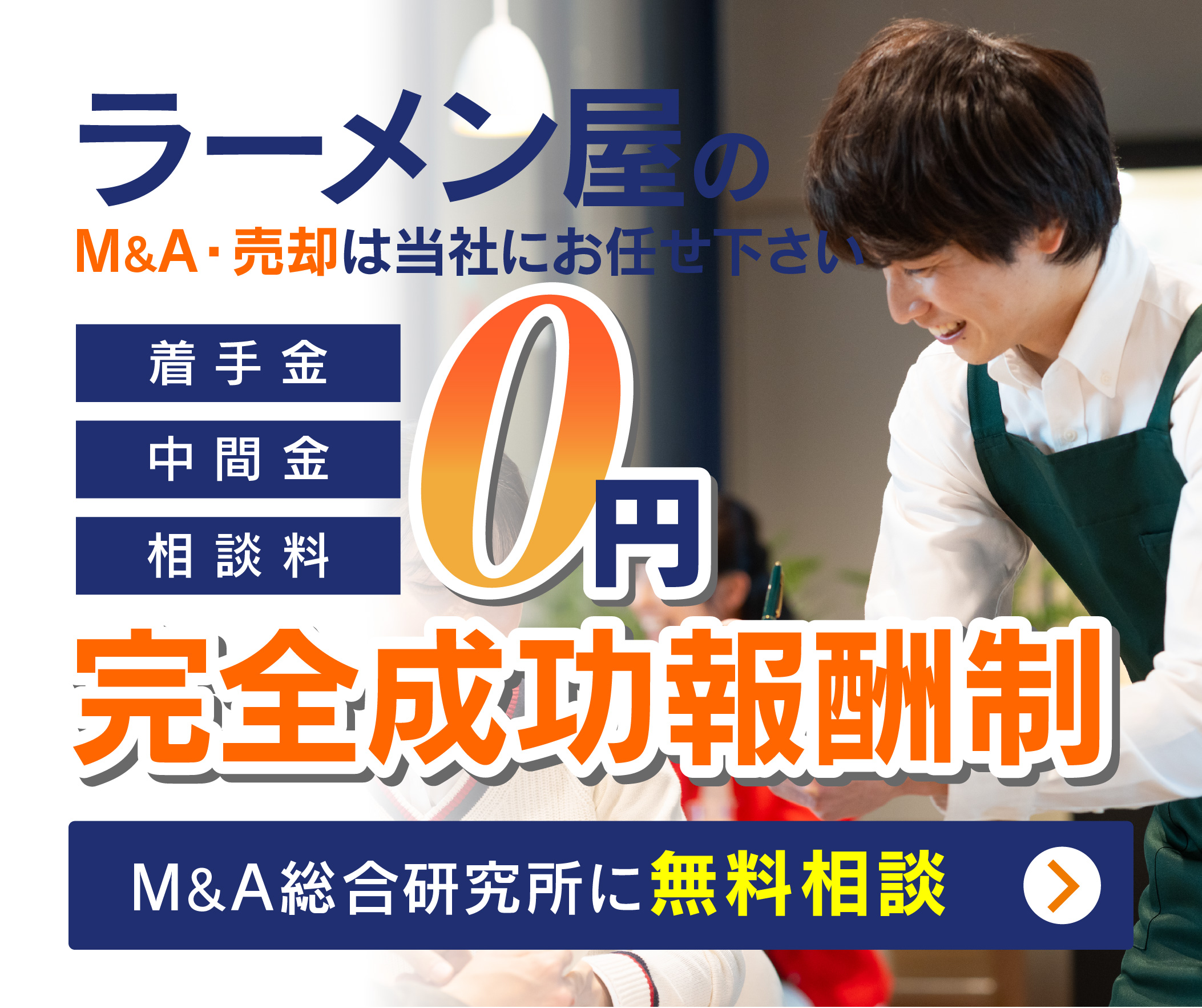 ラーメン屋のM&A・事業承継
