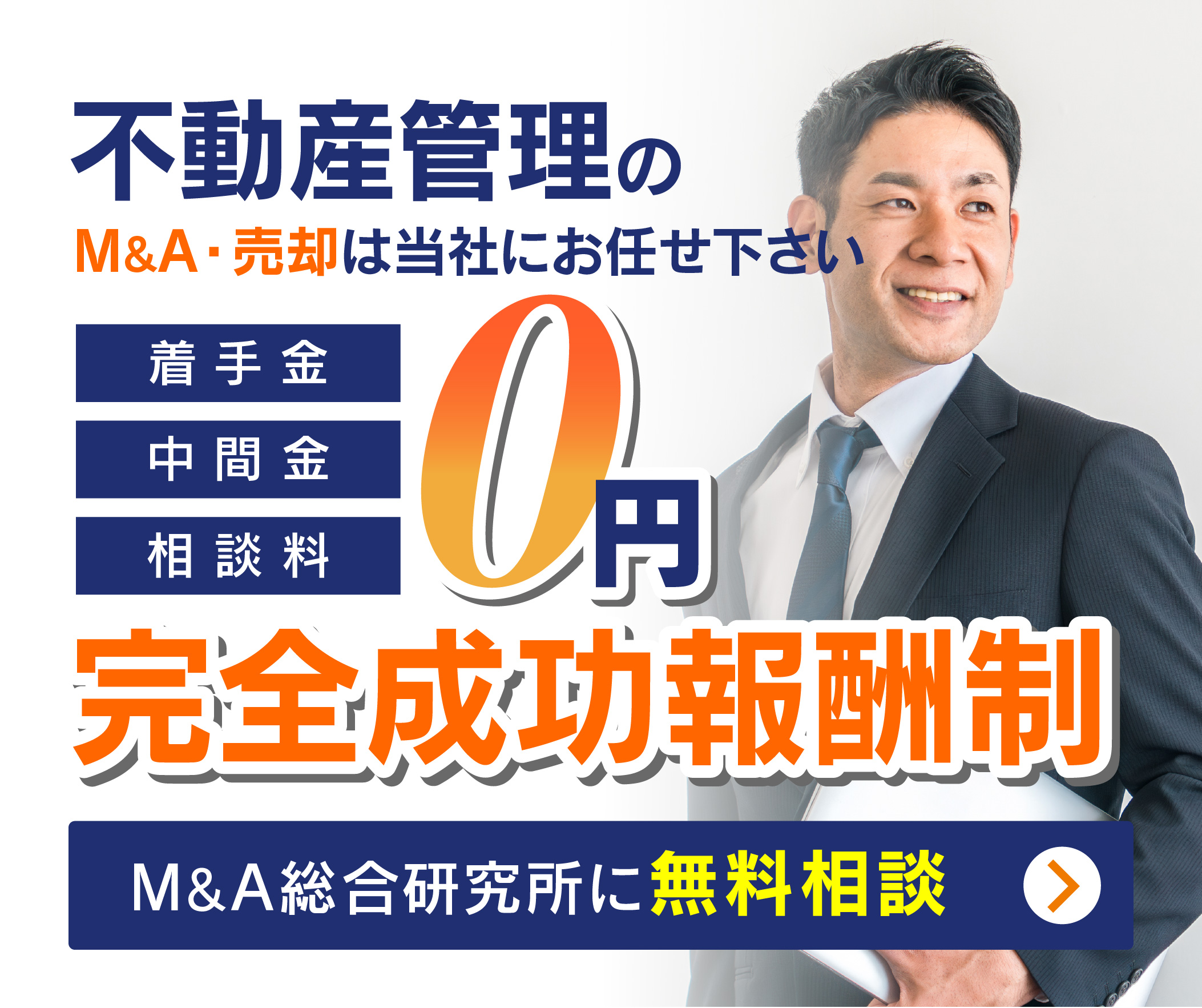 不動産管理会社のM&A・事業承継