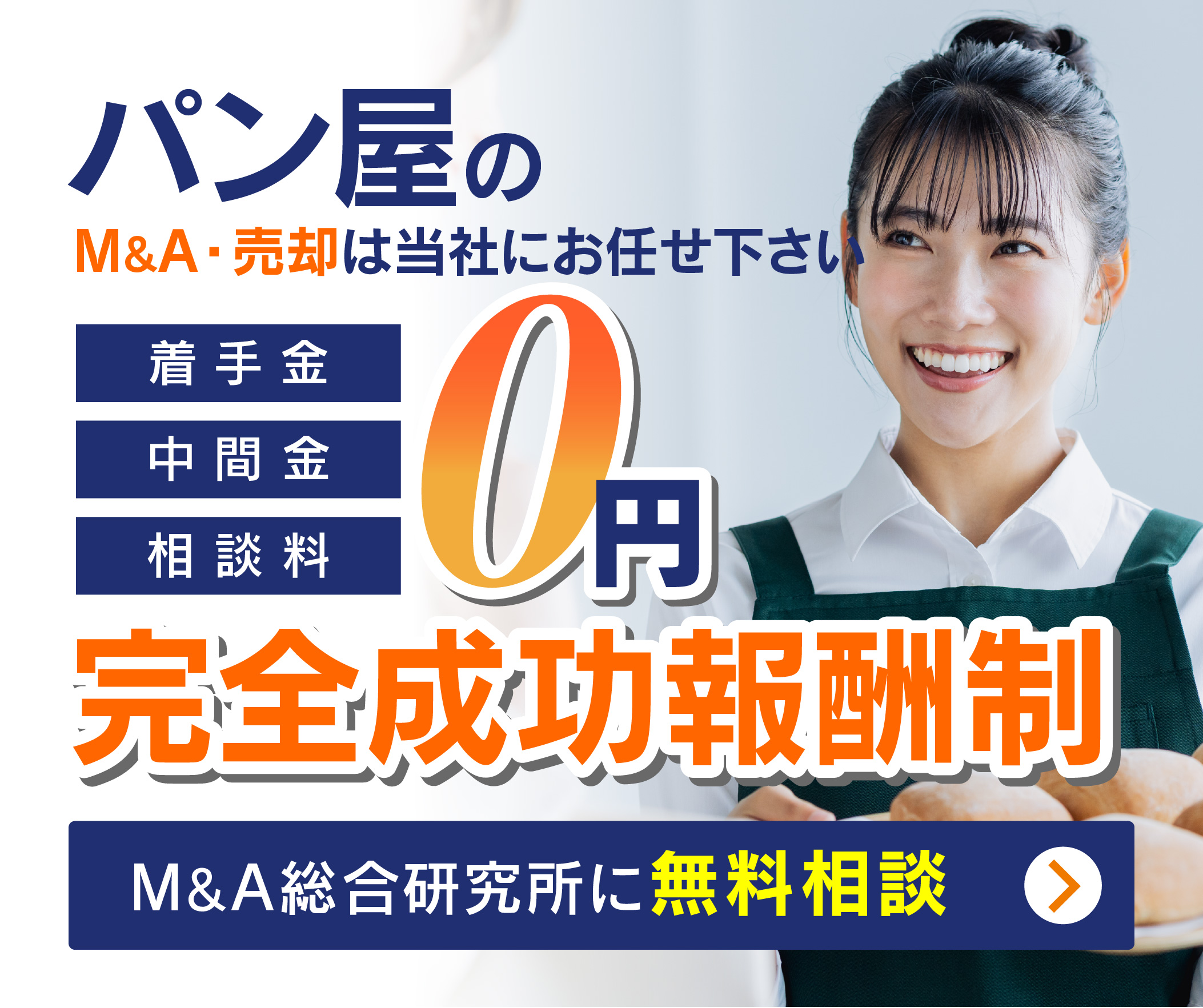 パン屋のM&A・事業承継
