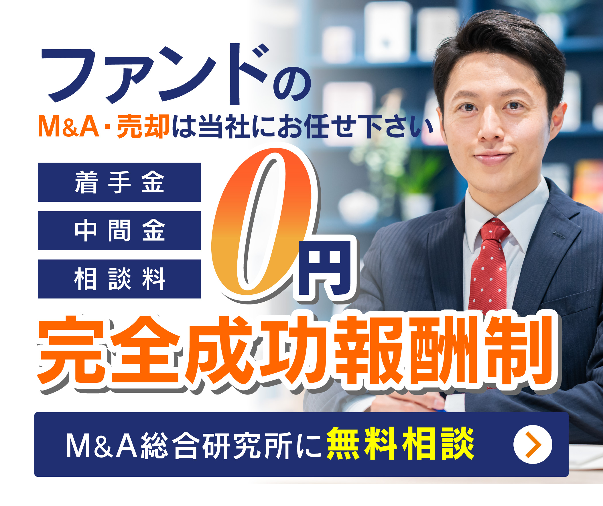 ファンドのM&A・事業承継