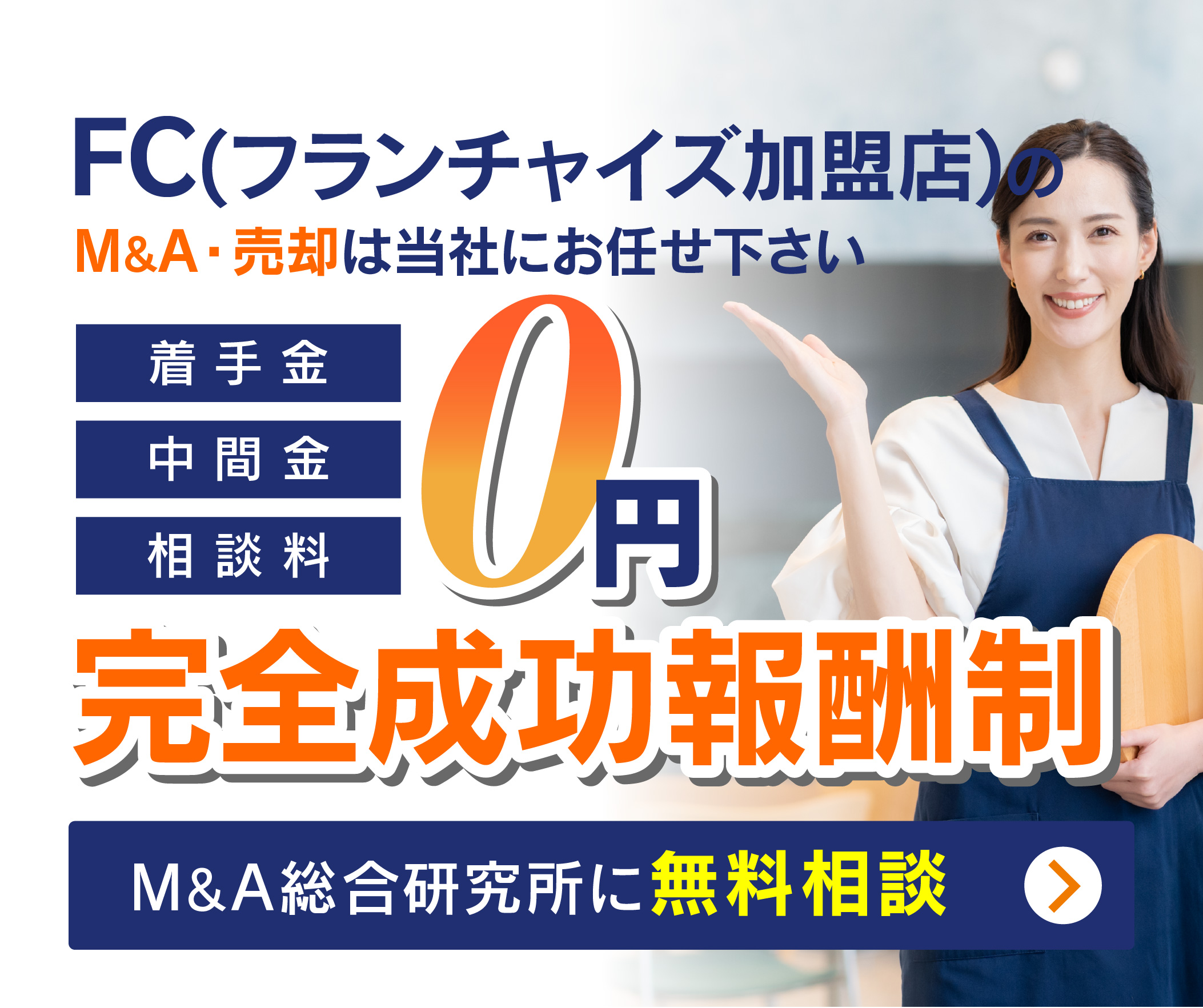 FC(フランチャイズ加盟店)のM&A・事業承継