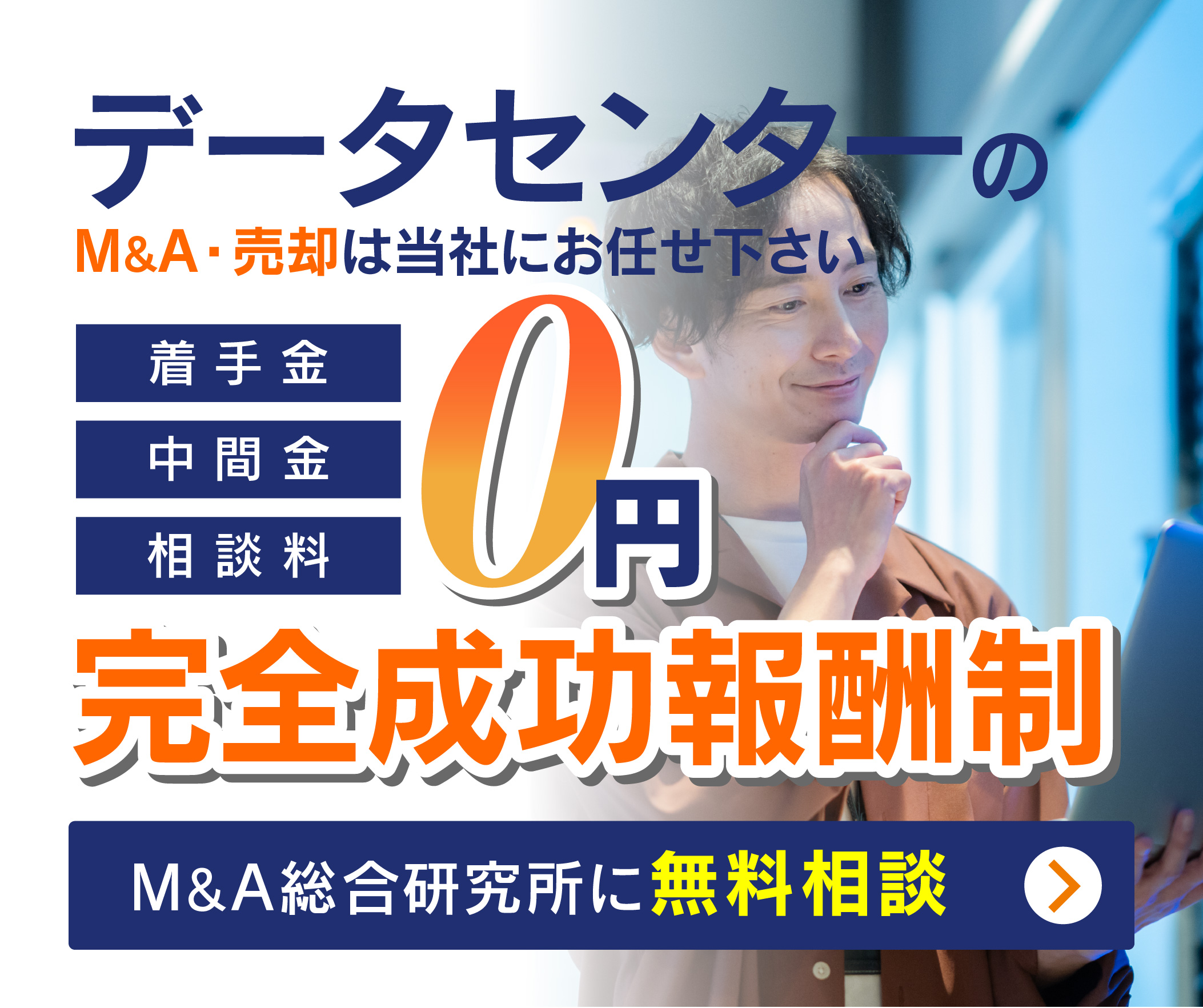 データセンターのM&A・事業承継