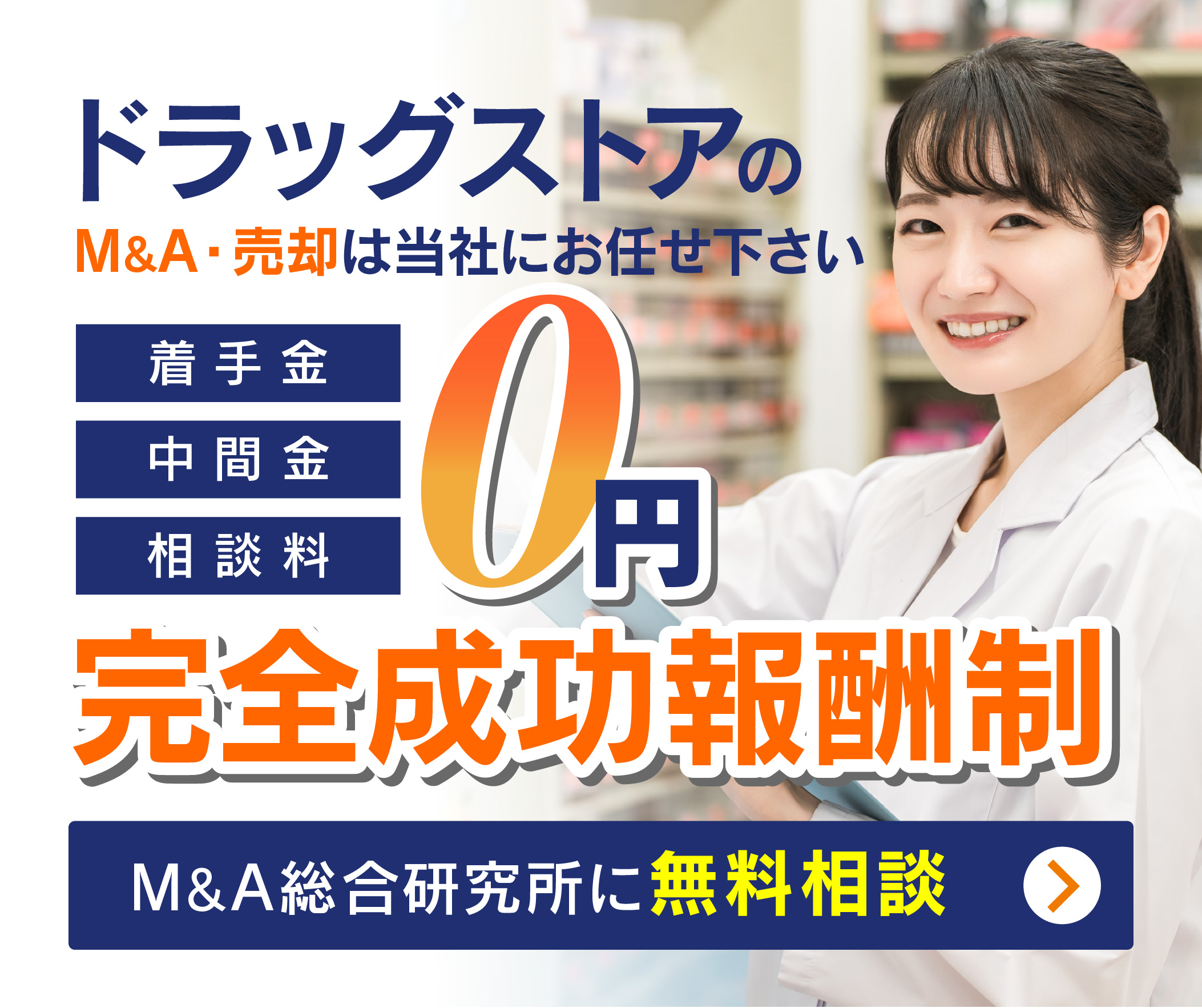 ドラッグストアのM&A・事業承継