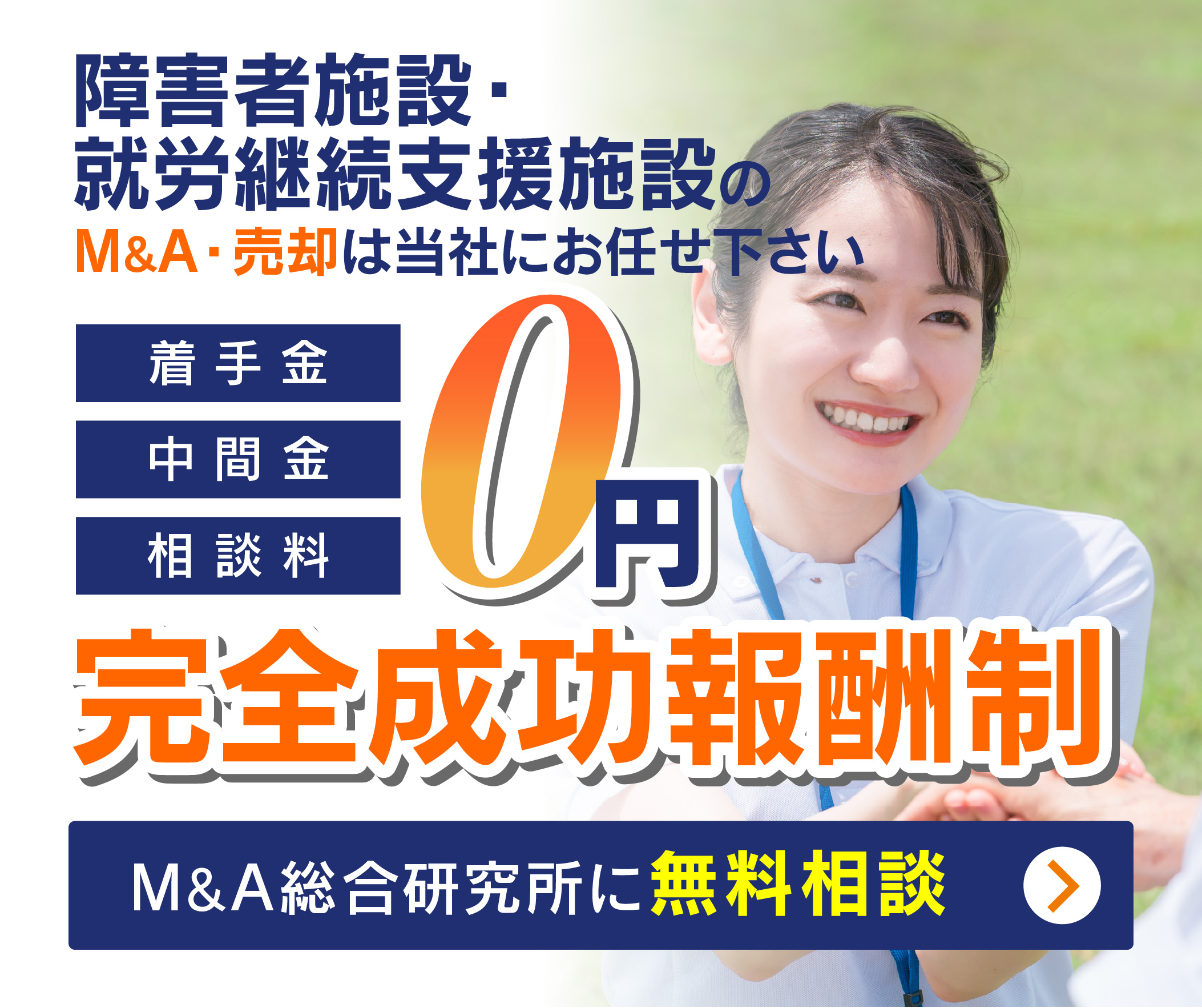 障害者施設 ・就労継続支援施設のM&A・事業承継