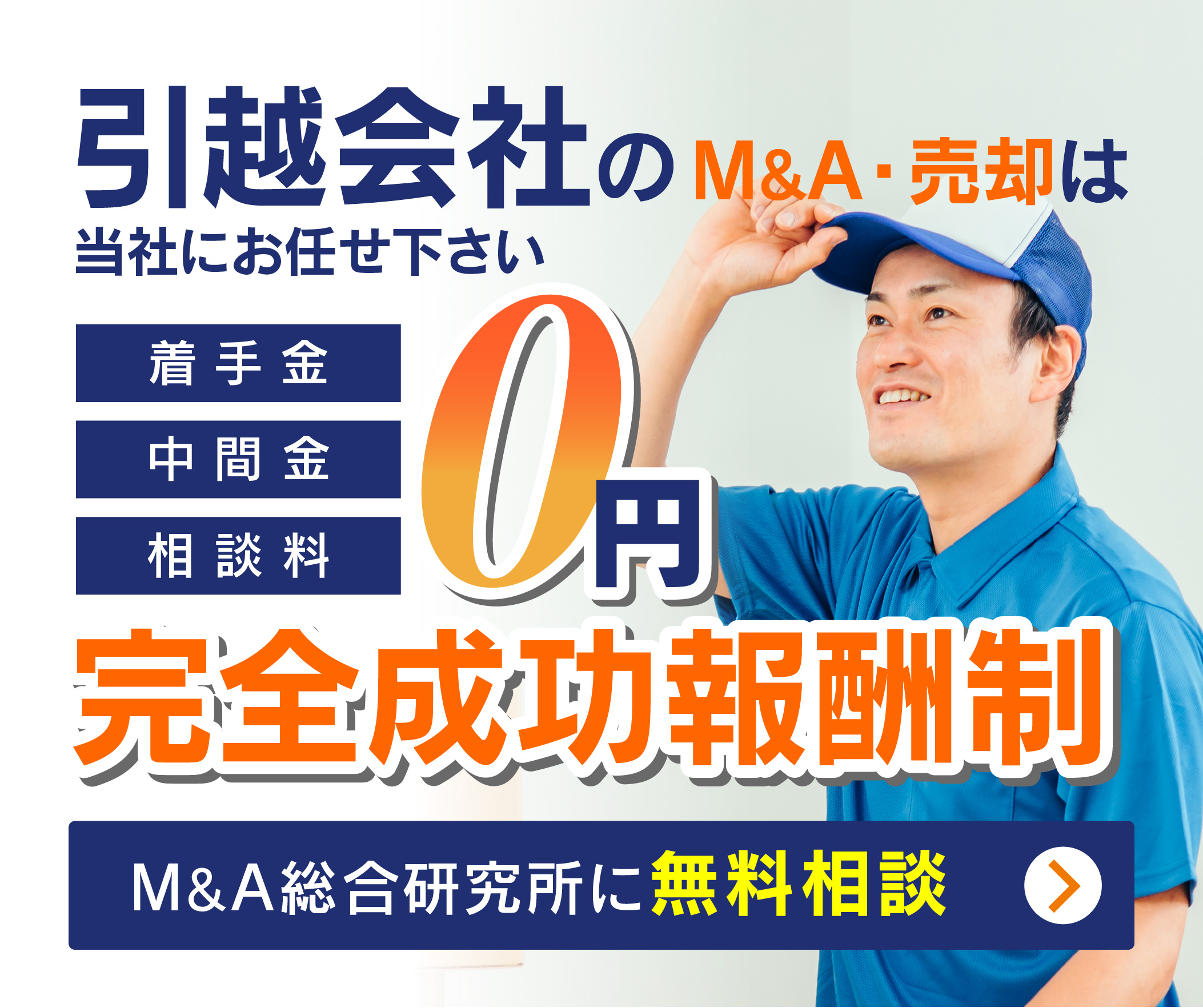 引越会社のM&A・事業承継