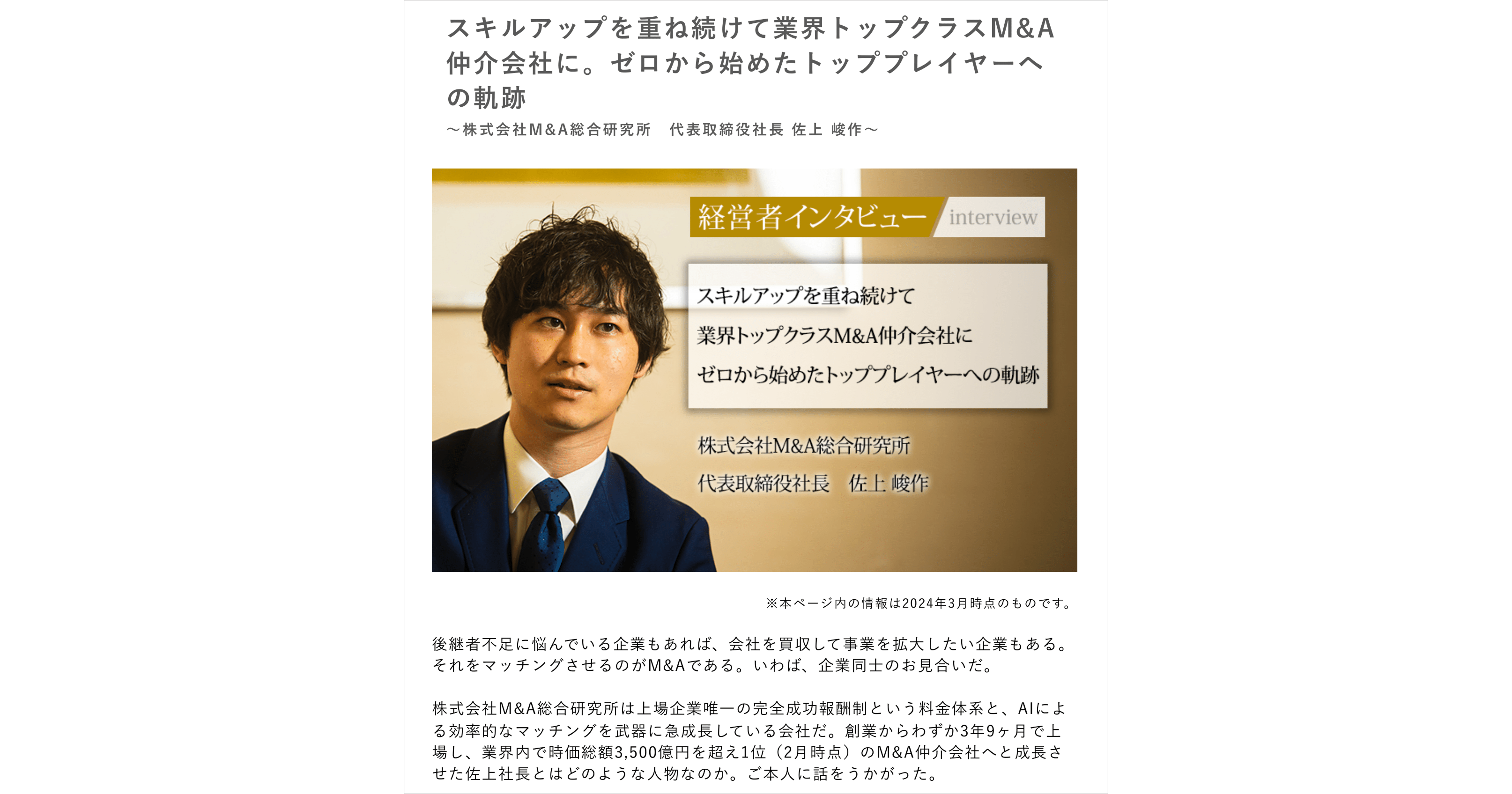 社長名鑑様に弊社代表取締役社長の佐上を取材いただきました。 | M&A