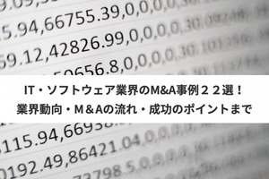it ソフトウェア業界のm a事例25選 業界動向 m aの流れ 成功のポイントまで m a 事業承継ならm a総合研究所