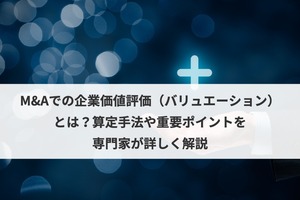 M Aの企業価値評価 バリュエーション とは 算定方法を解説 事例 図解あり M A 事業承継ならm A総合研究所