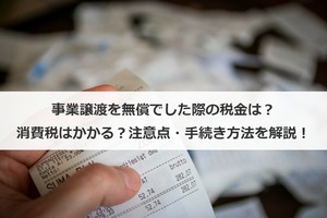 事業譲渡を無償でした際の税金は 消費税はかかる 注意点 手続き方法を解説 M A 事業承継ならm A総合研究所