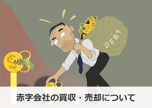 赤字会社の買収 売却価格の相場や算定方法を解説 成功事例あり M A 事業承継ならm A総合研究所