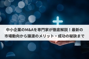 中小企業のM&Aを徹底解説！最新動向からメリット・デメリット、成功の