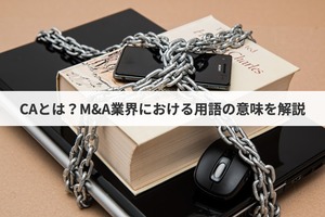 Caとは M A業界における意味を解説 M A 事業承継ならm A総合研究所