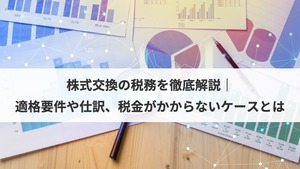 株式交換の税務を徹底解説｜適格要件や仕訳、税金がかからないケースと