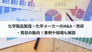 化学製品製造 化学メーカーのm A 売却 買収 動向や事例 価格相場を解説 M A 事業承継ならm A総合研究所