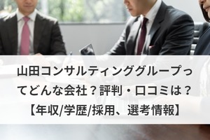 山田コンサルティンググループってどんな会社 評判 口コミは 年収 学歴 採用 選考情報 M A 事業承継ならm A総合研究所