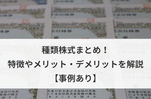 種類株式まとめ！特徴やメリット・デメリットを解説【事例あり】 | M&A