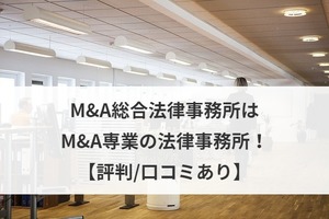 M A総合法律事務所はm A専業の法律事務所 評判 口コミあり M A 事業承継ならm A総合研究所