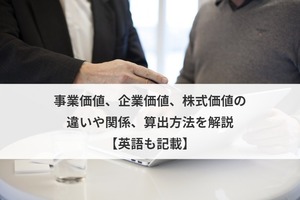 事業価値 企業価値 株式価値の違いや関係 算出方法を解説 英語も記載 M A 事業承継ならm A総合研究所