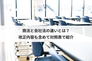 商法と会社法の違いとは？改正内容も含めて対照表で紹介 | M&A・事業