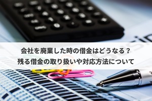会社の借金は廃業しても残る 残る借金と対応方法を徹底解説 M A 事業承継ならm A総合研究所