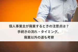 個人事業主が廃業するときの注意点は 廃業以外の道も考察 M A 事業承継ならm A総合研究所
