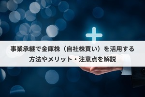事業承継の自社株対策｜金庫株（自社株買い）の活用法・メリット・注意