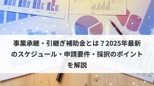 事業承継・M&A補助金2026年版、4枠の補助率と申請ポイントを整理