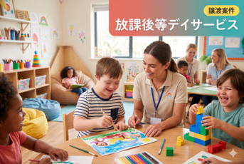 【首都圏／2施設】放課後等デイサービスの事業譲渡