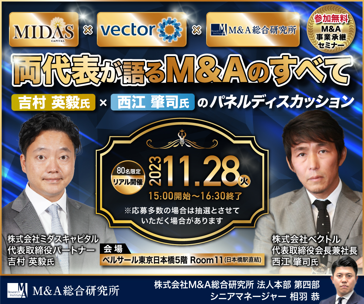 M&A・事業承継セミナー | M&A総合研究所