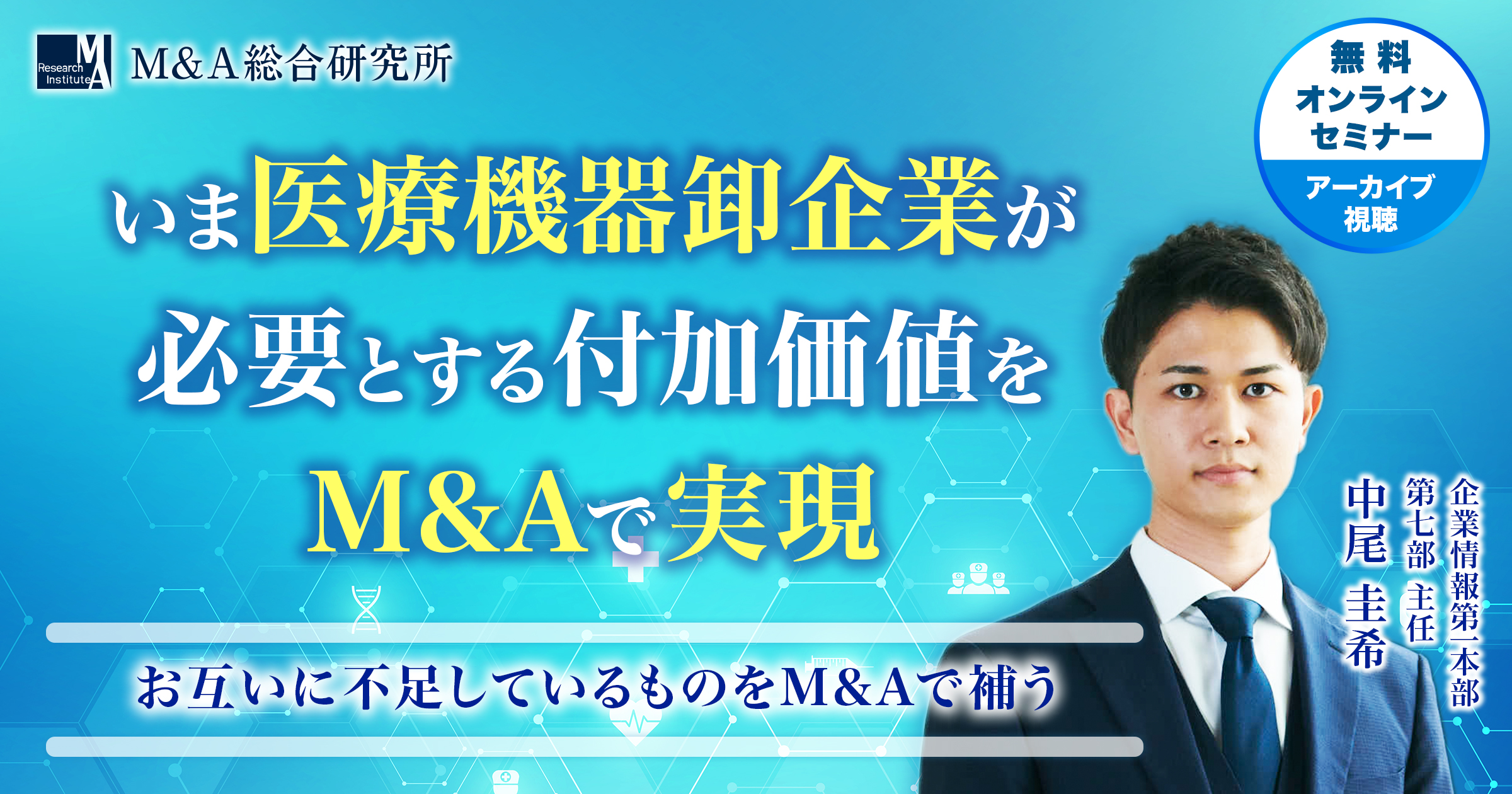 M&A・事業承継セミナー | M&A総合研究所