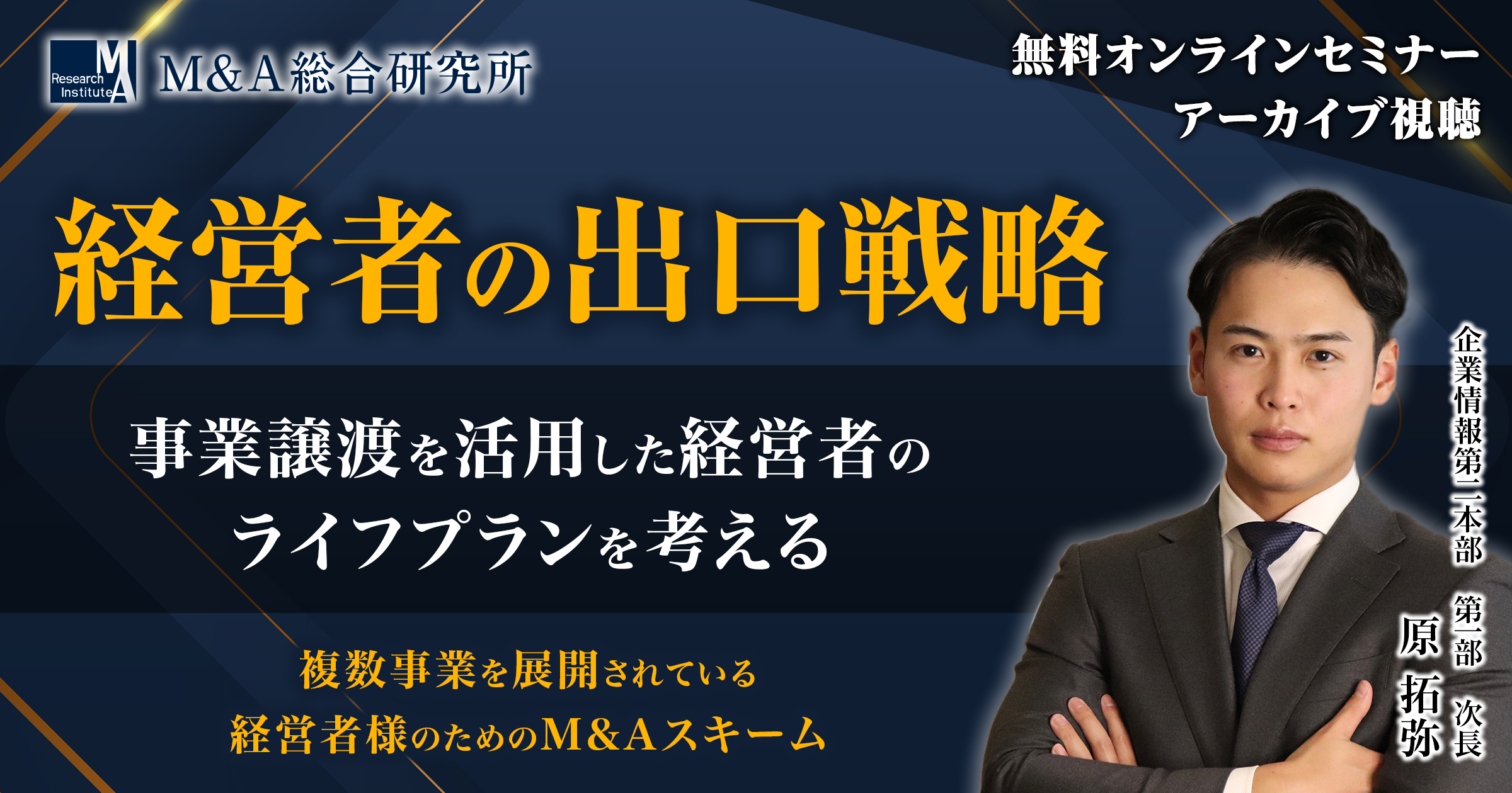 M&A・事業承継セミナー | M&A総合研究所