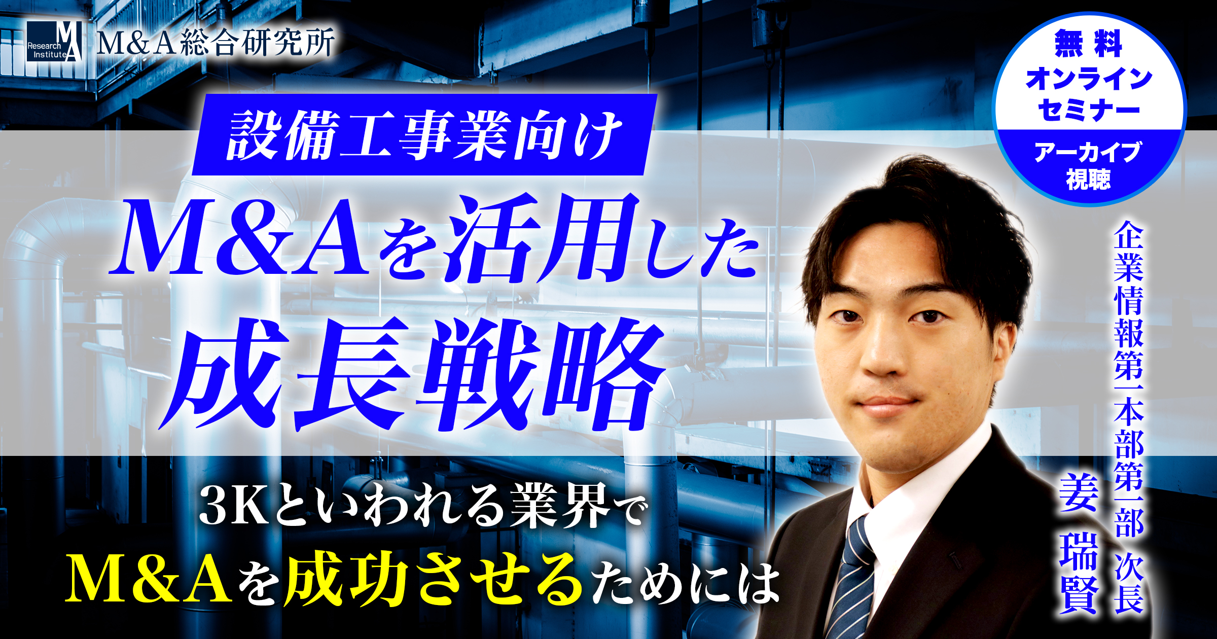M&A・事業承継セミナー | M&A総合研究所