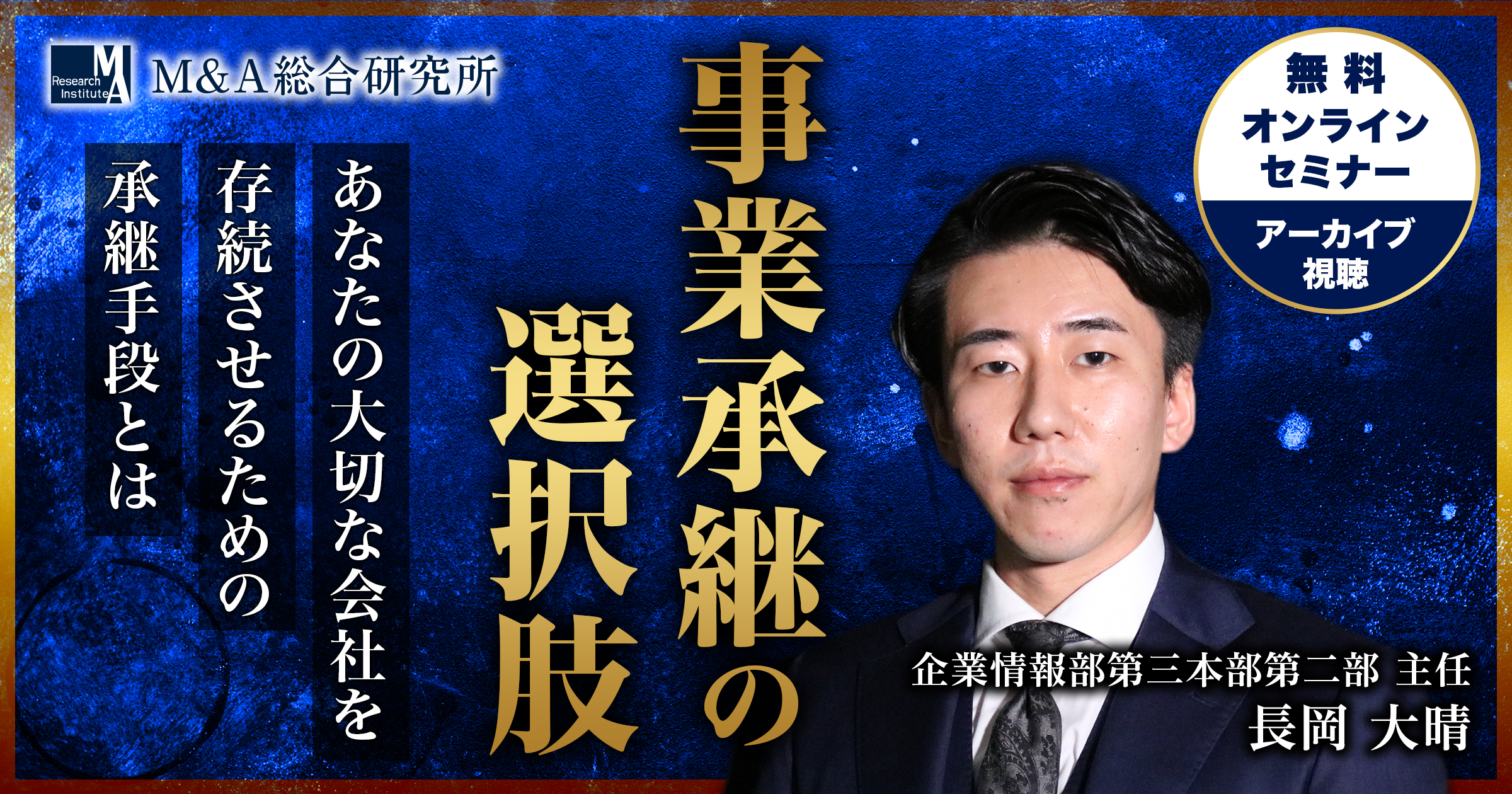 事業承継の選択肢セミナー