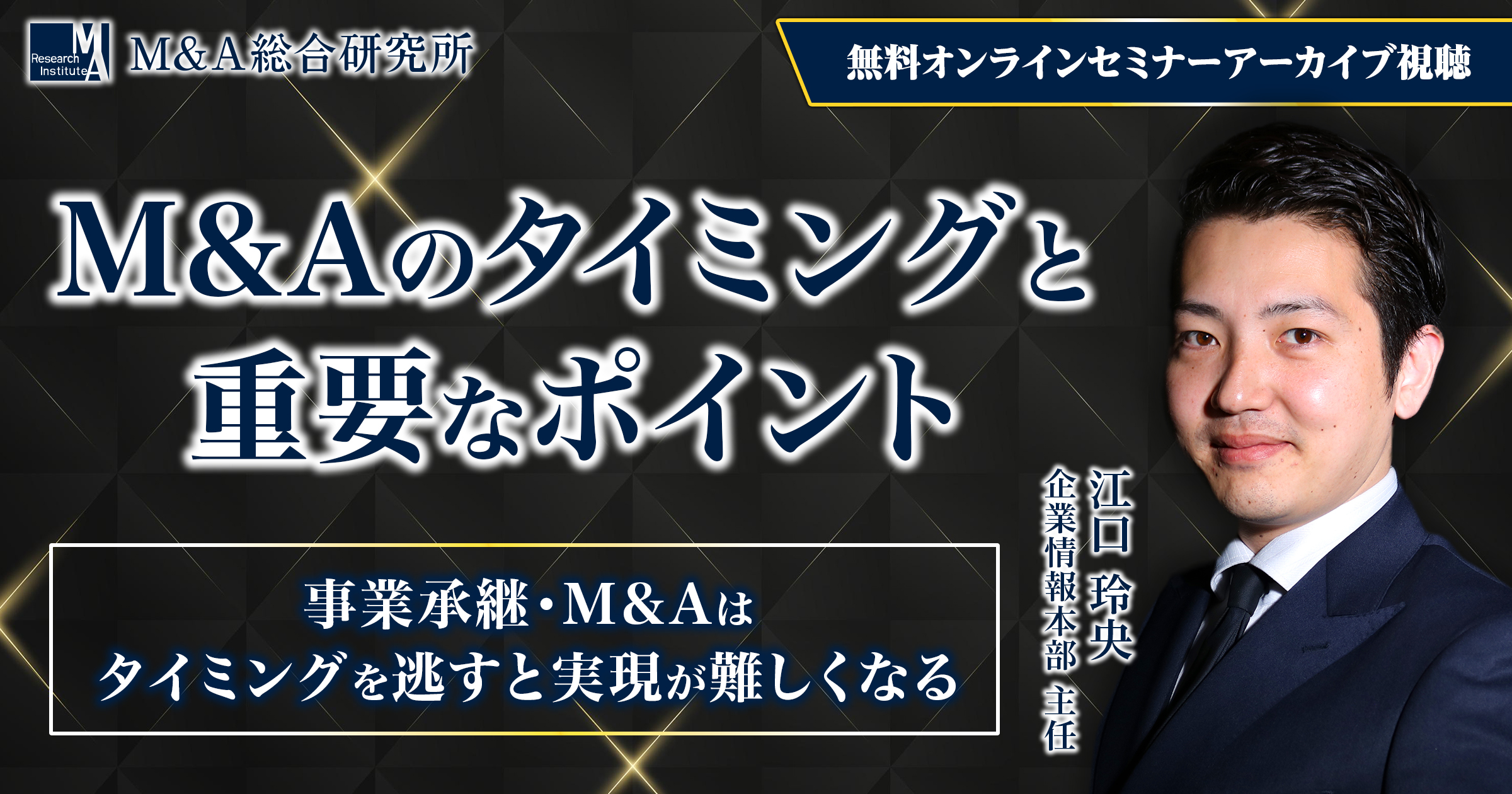M&Aのタイミングと重要なポイントセミナー