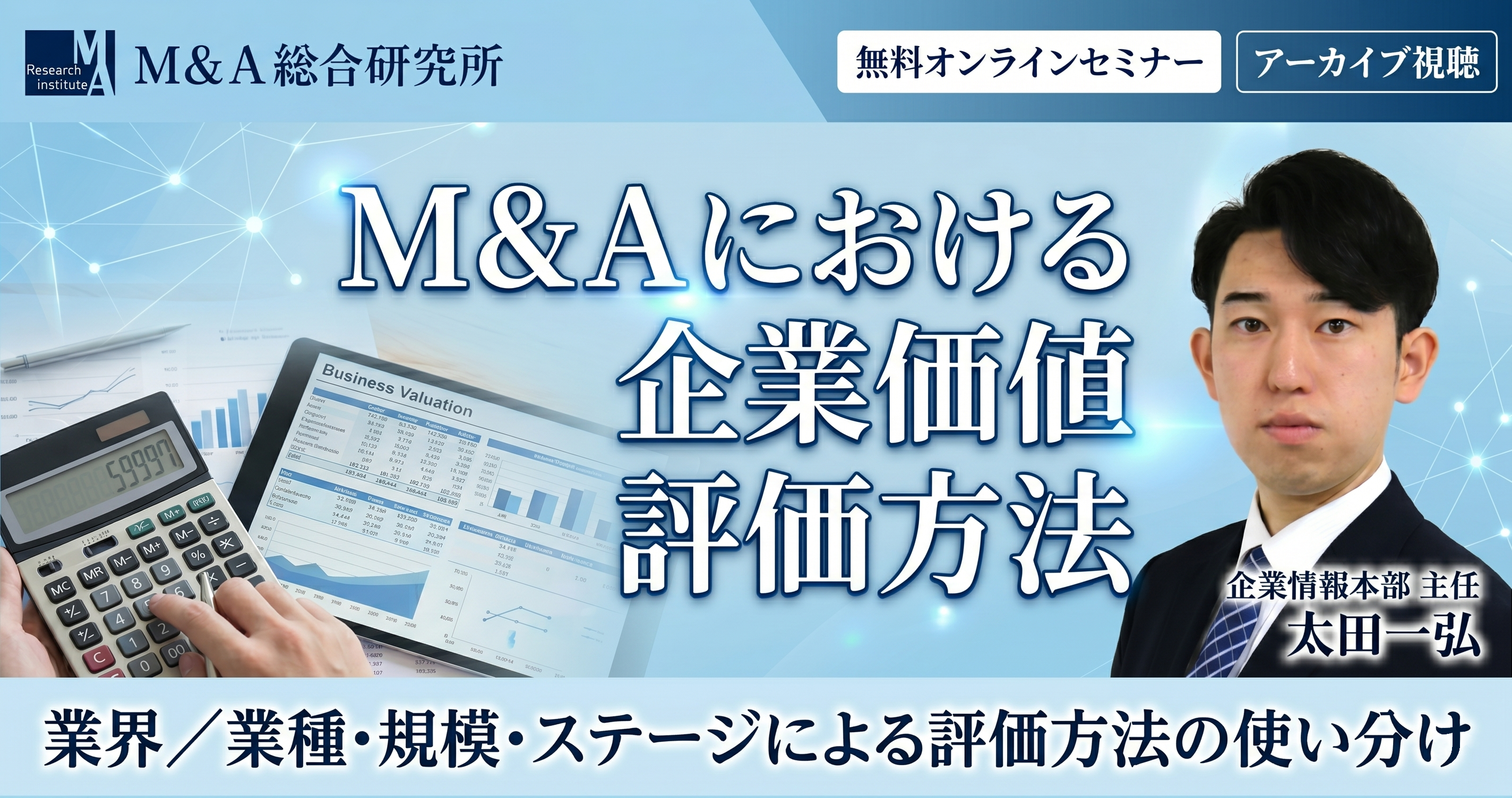 M&Aにおける企業価値評価方法セミナー