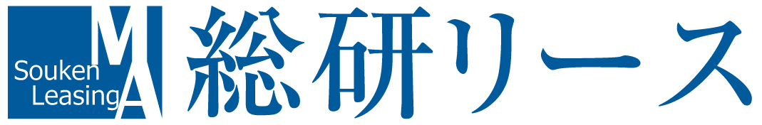 総研リース