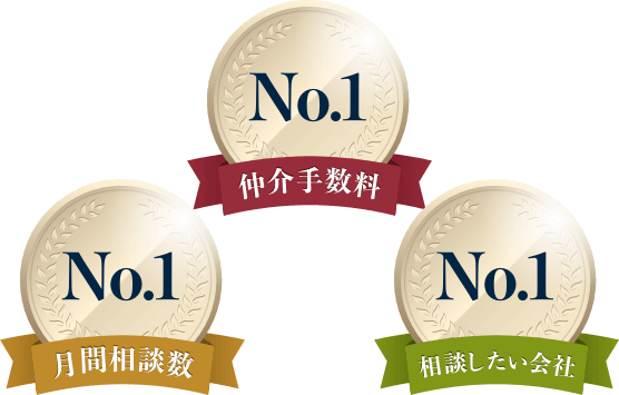 「月間相談数」「仲介手数料」「相談したい会社」の全ての実績で1位
