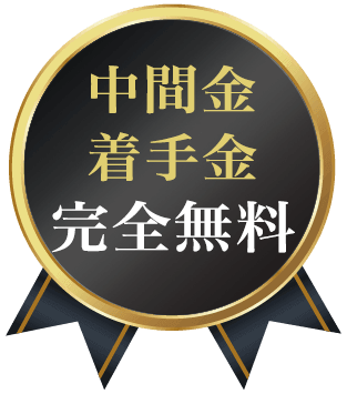 完全成功報酬制のM&A仲介会社