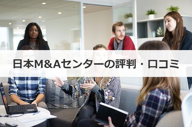 日本m Aセンターの評判 口コミまとめ 激務 セミナー アクセス M A 事業承継の理解を深める