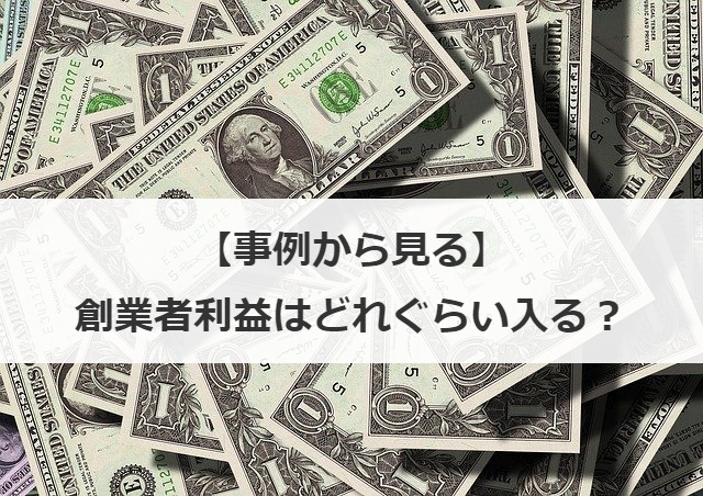 創業者利益はどれぐらい入るか事例を紹介