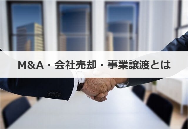 M A 会社売却 事業譲渡が増えている理由を解説 最も多い理由は M A 事業承継の理解を深める