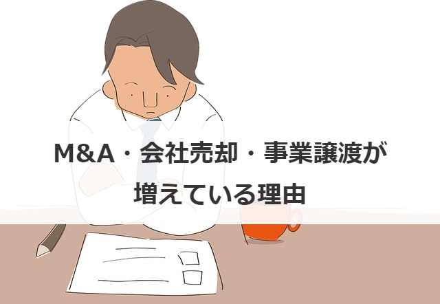 M A 会社売却 事業譲渡が増えている理由を解説 最も多い理由は M A 事業承継の理解を深める