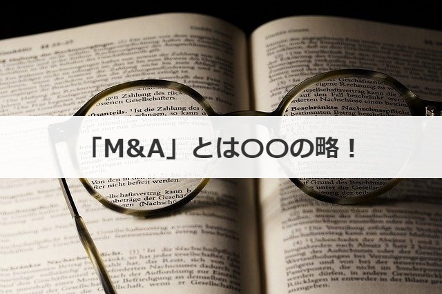 「M&A」とは〇〇の略！