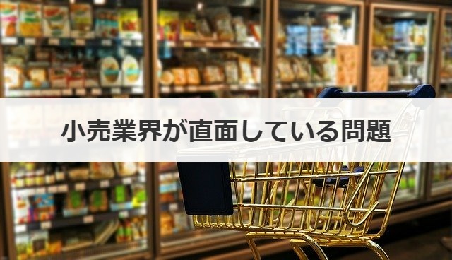 小売業界が直面している問題