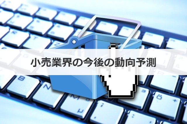 小売業界の今後の動向予測