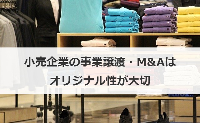 小売企業の事業譲渡・M&Aはオリジナル性が大切