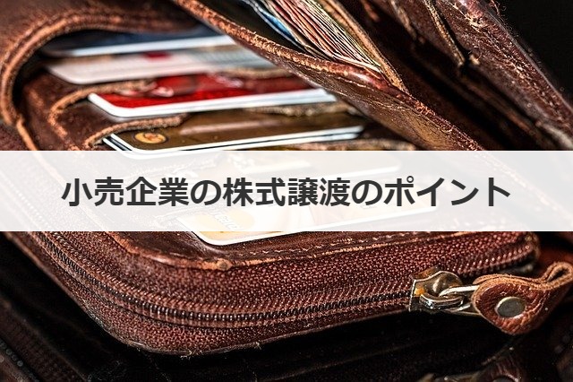 小売企業の株式譲渡のポイント